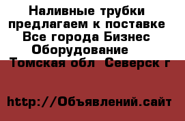 Наливные трубки, предлагаем к поставке - Все города Бизнес » Оборудование   . Томская обл.,Северск г.